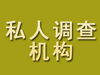 大连私人调查机构